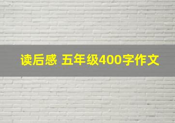 读后感 五年级400字作文